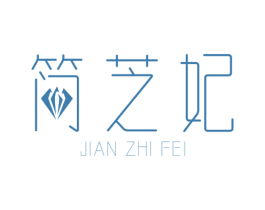 简芝妃 第25类服装鞋帽商标图样