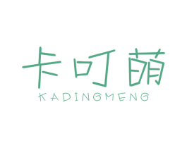 卡叮萌 第25类服装鞋帽商标图样