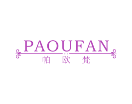 帕欧梵 第25类服装鞋帽商标图样