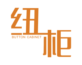 纽柜 BUTTON CABINET 第25类服装鞋帽商标图样