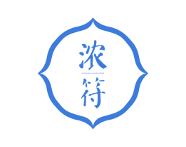 浓符 STRONG  CHARACTER 第25类服装鞋帽商标图样