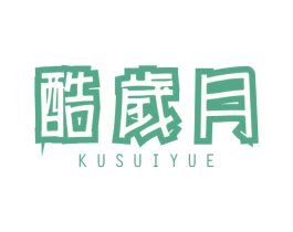 酷岁月 第25类服装鞋帽商标图样