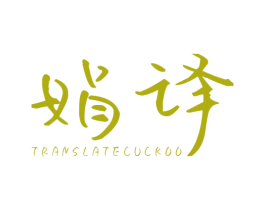 娟译 TRANSLATECUCKOO 第25类服装鞋帽商标图样