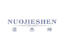 诺杰绅 第25类服装鞋帽商标图样