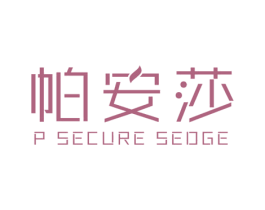 帕安莎 P SECURE SEDGE 第25类服装鞋帽商标图样
