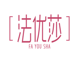 法优莎 第25类服装鞋帽商标图样
