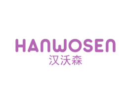 汉沃森 第25类服装鞋帽商标图样