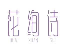 花绚诗 第25类服装鞋帽商标图样