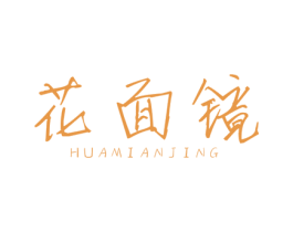 花面镜 第25类服装鞋帽商标图样