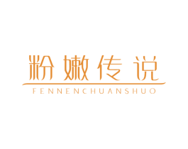 粉嫩传说 第25类服装鞋帽商标图样