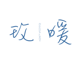 玫暖 RUGOSA WARM 第25类服装鞋帽商标图样