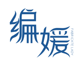 编媛 FABRICATE  LADY 第25类服装鞋帽商标图样