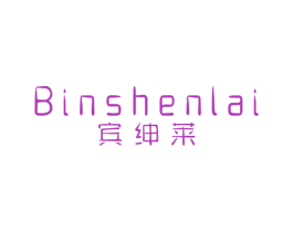 宾绅莱 第25类服装鞋帽商标图样