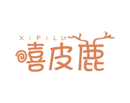 嘻皮鹿 第25类服装鞋帽商标图样
