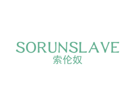 索伦奴 SORUNSLAVE 第25类服装鞋帽商标图样