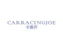 卡赛乔 CARRACINGJOE 第25类服装鞋帽商标图样
