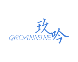 玖吟 GROANNINE 第25类服装鞋帽商标图样
