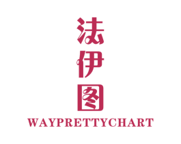 法伊图 WAYPRETTYCHART 第25类服装鞋帽商标图样