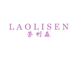 劳利森 第25类服装鞋帽商标图样