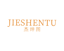 杰绅图 第25类服装鞋帽商标图样