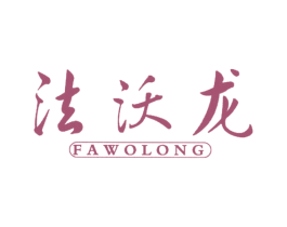 法沃龙 第25类服装鞋帽商标图样