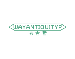 法古哲 WAYANTIQUITYP 第25类服装鞋帽商标图样
