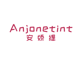 安娇缇 ANJONETINT 第25类服装鞋帽商标图样