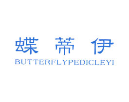 蝶蒂伊 BUTTERFLY PEDICLE YI 第25类服装鞋帽商标图样
