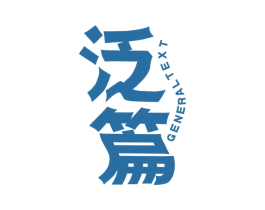 泛篇 GENERAL TEXT 第25类服装鞋帽商标图样