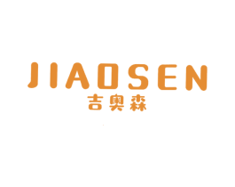 吉奥森 第25类服装鞋帽商标图样