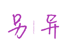 另异 OTHER DIFFERENT 第25类服装鞋帽商标图样