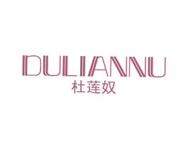 杜莲奴 第25类服装鞋帽商标图样