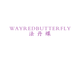法丹蝶 WAYREDBUTTERFLY 第25类服装鞋帽商标图样