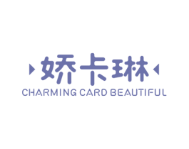 娇卡琳 CHARMING CARD BEAUTIFUL 第25类服装鞋帽商标图样
