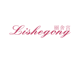 丽舍宫 第25类服装鞋帽商标图样