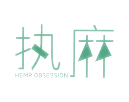 执麻 HEMP OBSESSION 第25类服装鞋帽商标图样