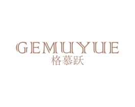 格慕跃 第25类服装鞋帽商标图样