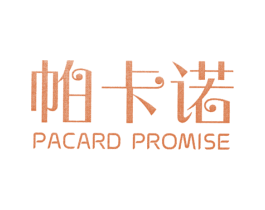帕卡诺 PACARD PROMISE 第25类服装鞋帽商标图样