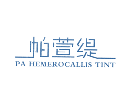 帕萱缇 PA HEMEROCALLIS TINT 第25类服装鞋帽商标图样