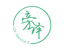 旁译 SIDE TRANSLATE 第25类服装鞋帽商标图样