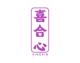 喜合心 第44类医疗园艺商标图样