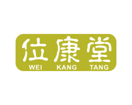 位康堂 第44类医疗园艺商标图样