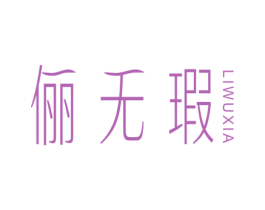 俪无瑕 第44类医疗园艺商标图样