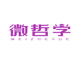 微哲学 第44类医疗园艺商标图样
