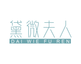 黛微夫人 第44类医疗园艺商标图样