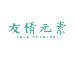 友情元素 第43类餐饮酒店商标图样