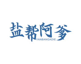 盐帮阿爹 第43类餐饮酒店商标图样