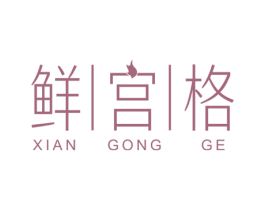 鲜|宫|格 第43类餐饮酒店商标图样