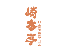 崎本亭 CHERBENTIN 第43类餐饮酒店商标图样