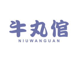 牛丸倌 第43类餐饮酒店商标图样